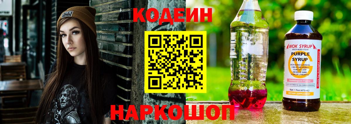 Кодеин Purple Drank Алексеевка
