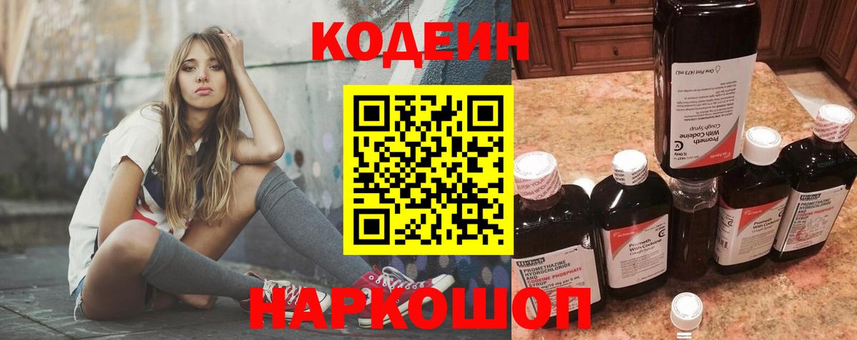Codein напиток Lean (лин)  Кодеин Purple Drank  Вход с VPN  Алексеевка 